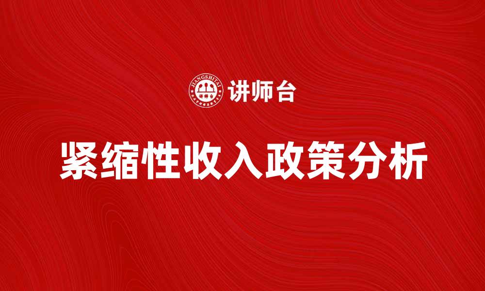 紧缩性收入政策分析