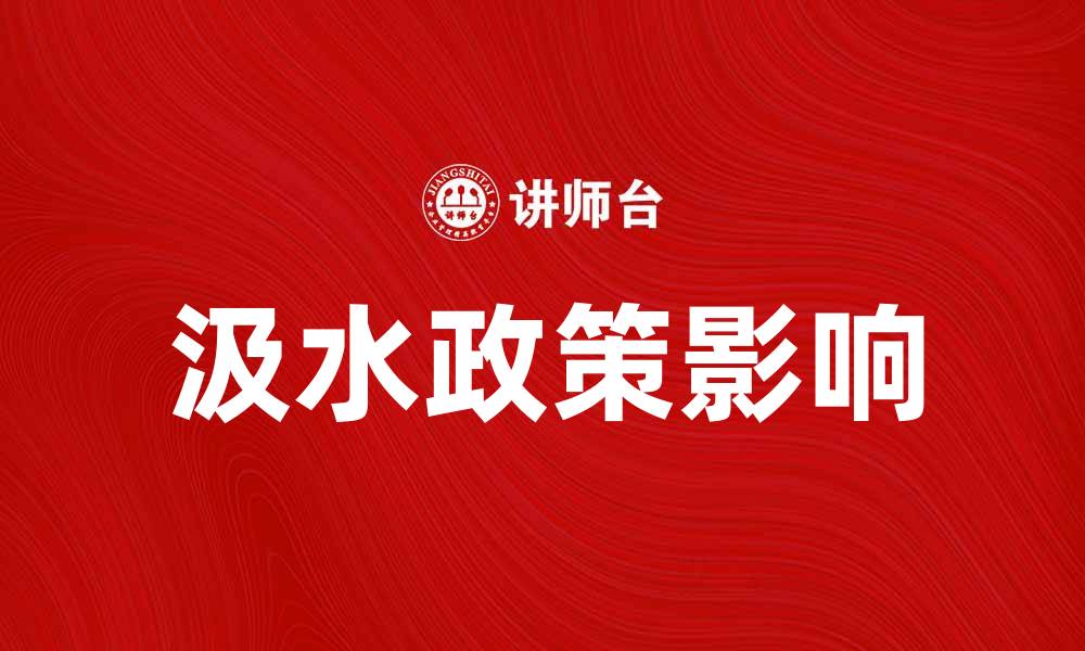 文章汲水政策对农村发展的影响与未来展望的缩略图