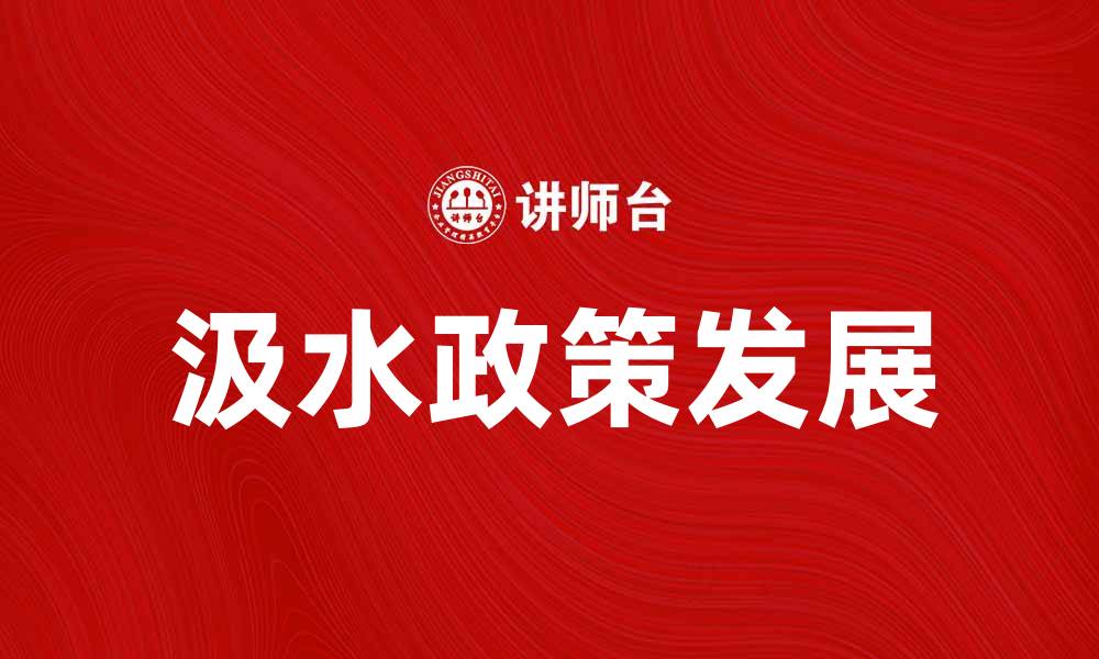 文章汲水政策的影响与未来发展探讨的缩略图