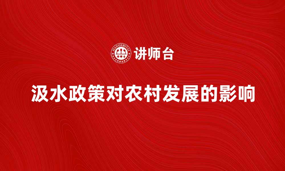 文章汲水政策对农村发展的影响与未来展望的缩略图