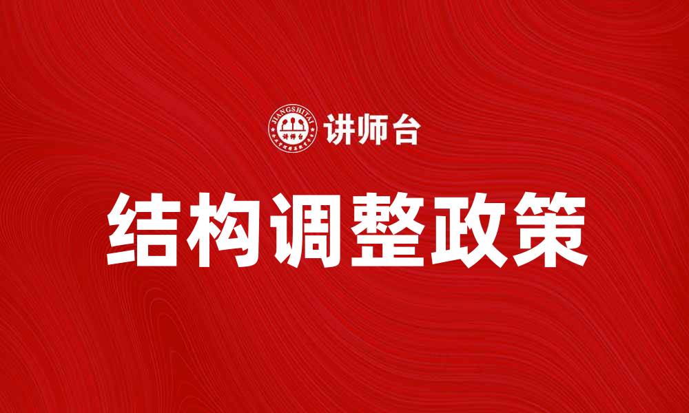 文章结构调整政策助力经济高质量发展新动能的缩略图
