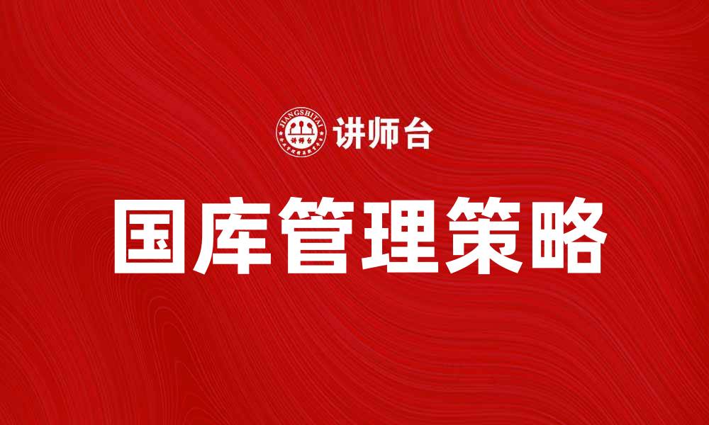 文章提升企业效益的经理国库管理策略探讨的缩略图