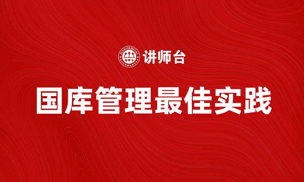 文章经理国库管理的最佳实践与技巧解析的缩略图