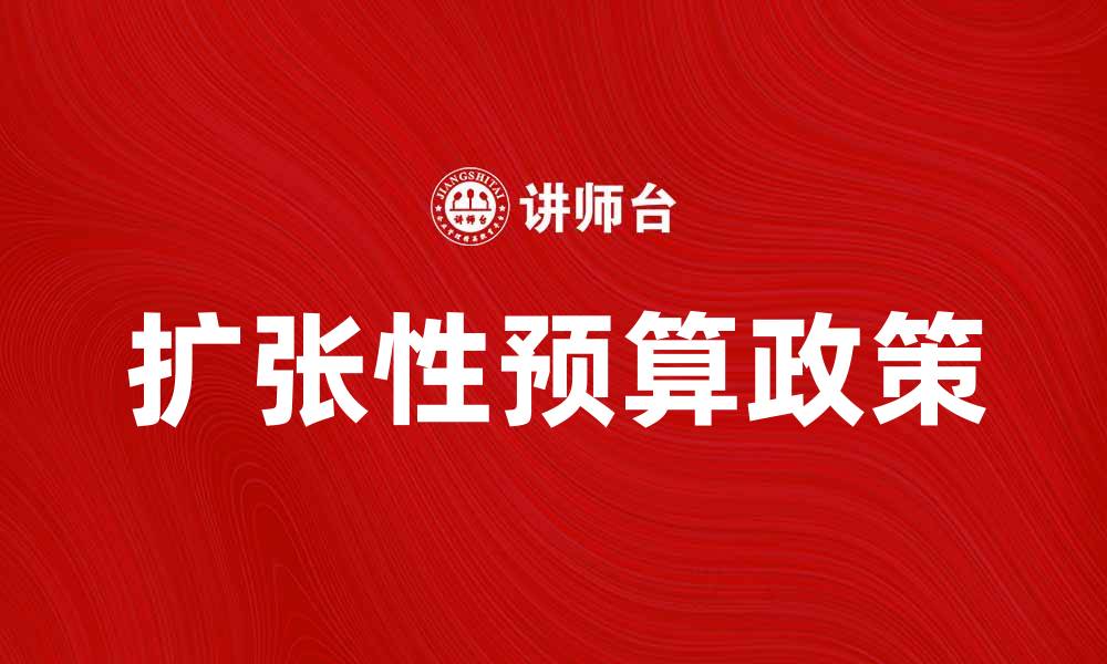 文章扩张性预算政策对经济复苏的影响分析的缩略图