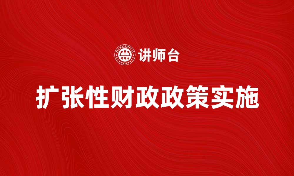 扩张性财政政策实施