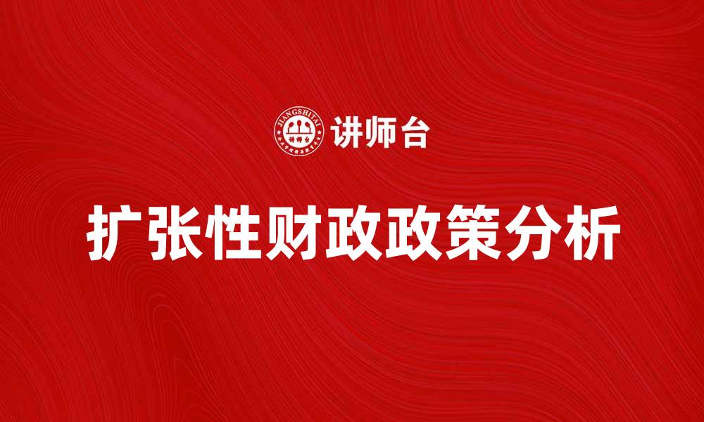 文章扩张性财政政策对经济复苏的影响分析的缩略图