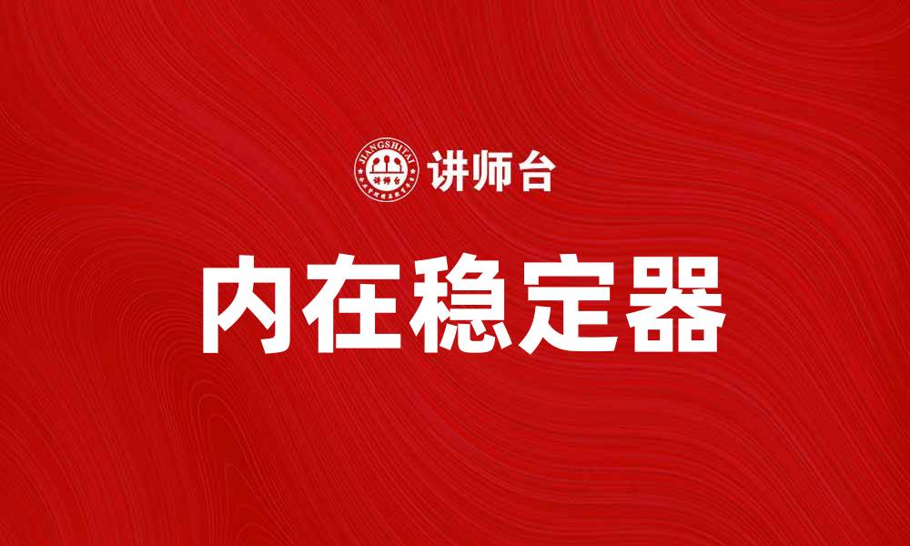 文章提升心理素质，掌握内在稳定器的力量的缩略图