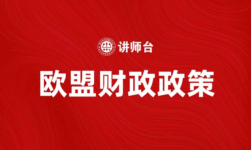 文章欧盟财政政策对经济复苏的影响分析的缩略图