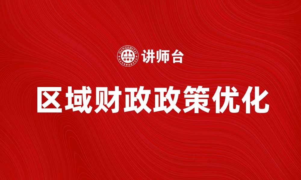 文章优化区域财政政策促进地方经济发展的方法解析的缩略图