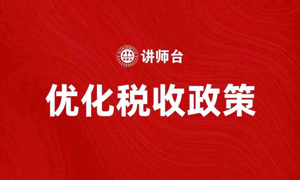 文章优化税收政策，助力企业发展与创新的缩略图