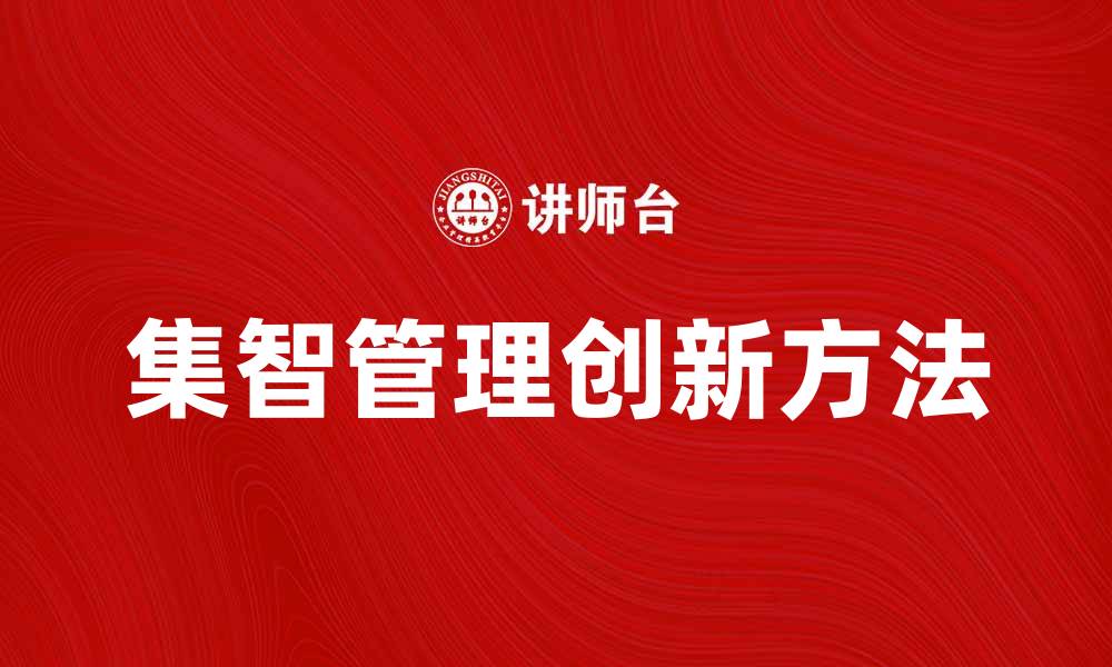 集智管理创新方法