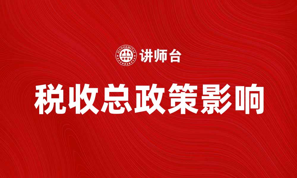 文章税收总政策对经济发展的影响与展望的缩略图