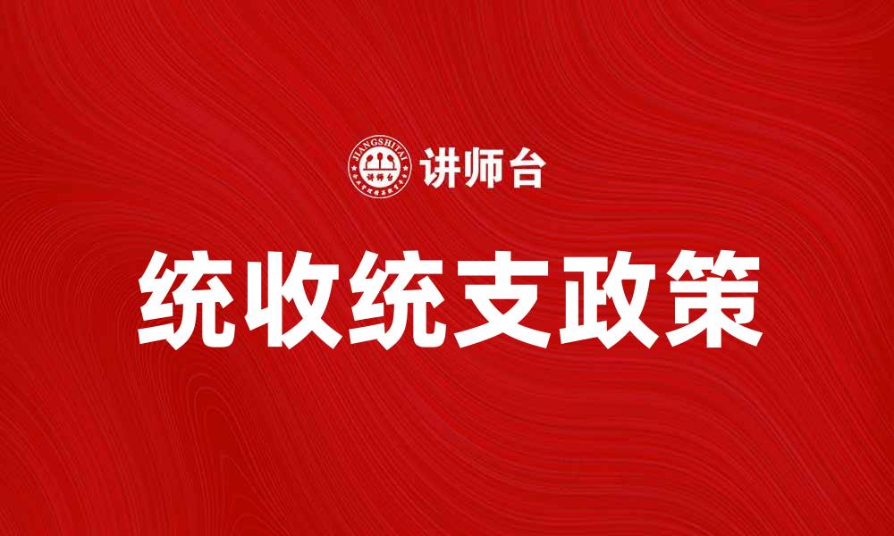 文章统收统支政策对财政管理的影响分析的缩略图