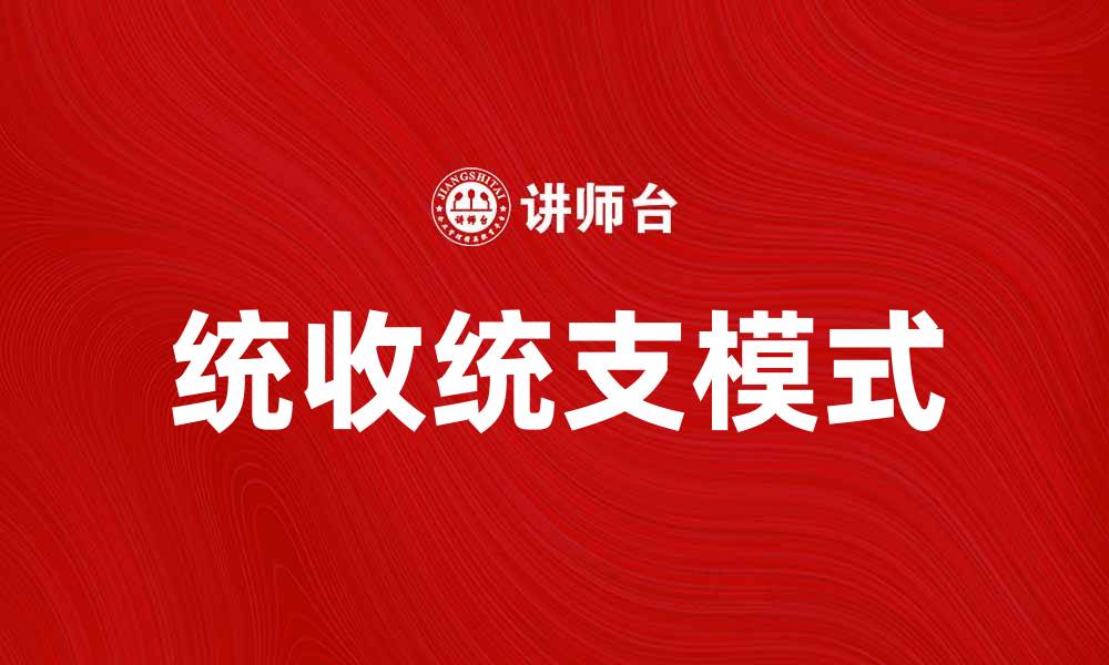 文章统收统支模式助力财务管理效率提升的缩略图