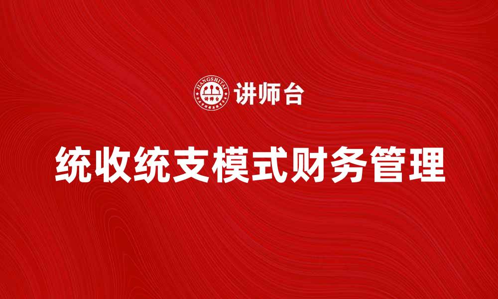 文章统收统支模式下的财务管理新思路与实践探索的缩略图