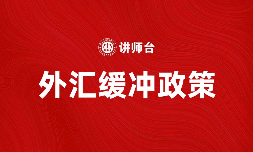 文章外汇缓冲政策对经济稳定的重要性分析的缩略图
