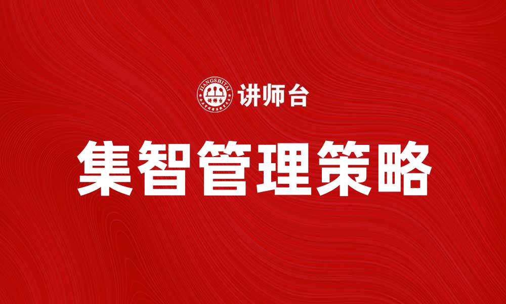 文章提升企业竞争力的集智管理策略解析的缩略图