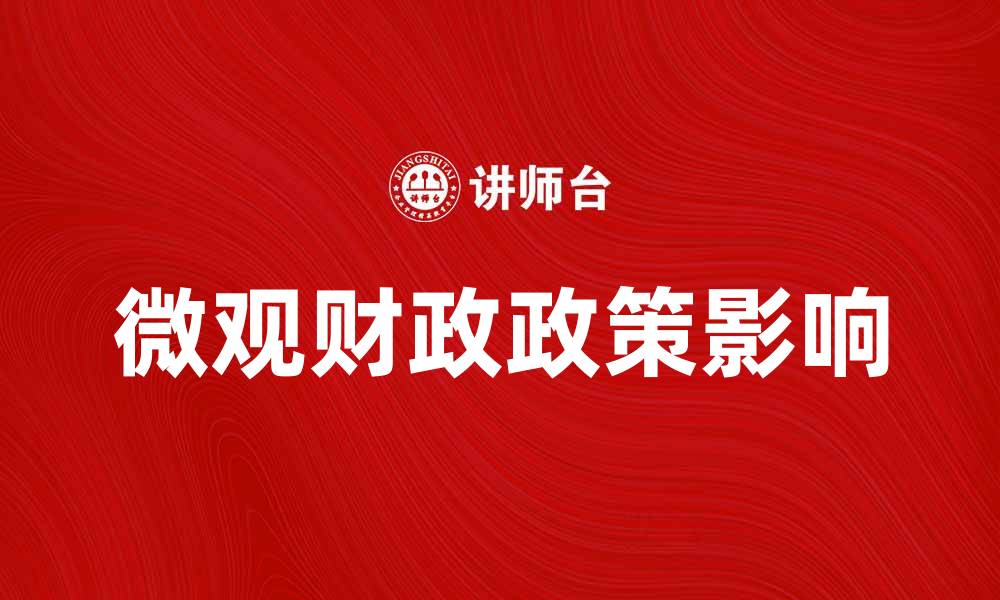 文章微观财政政策对经济发展的影响与实践分析的缩略图