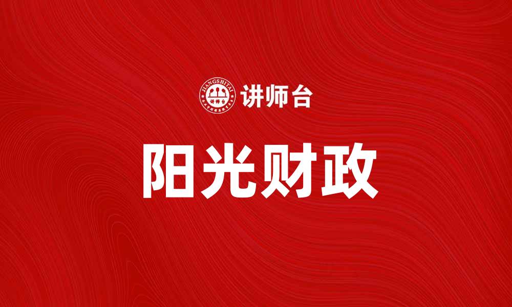 阳光财政