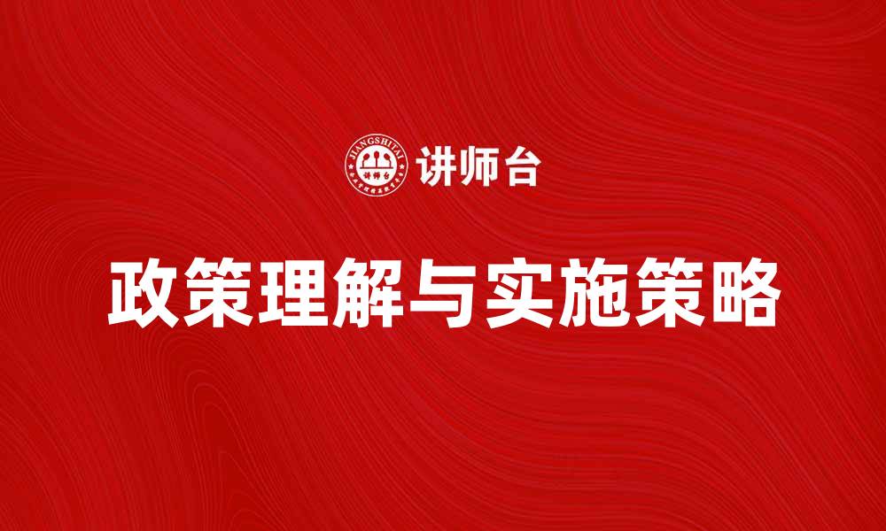 文章理解一般政策的重要性与实施策略的缩略图