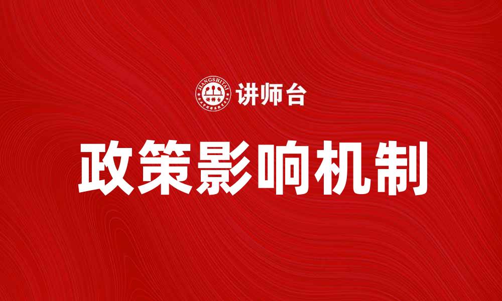 文章一般政策如何影响企业发展与决策策略的缩略图