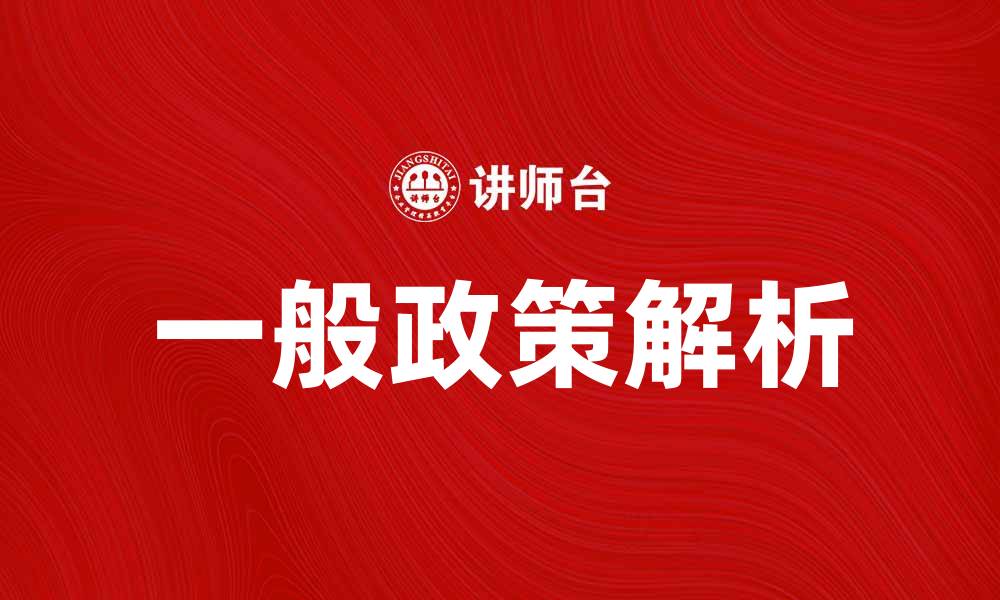 一般政策解析