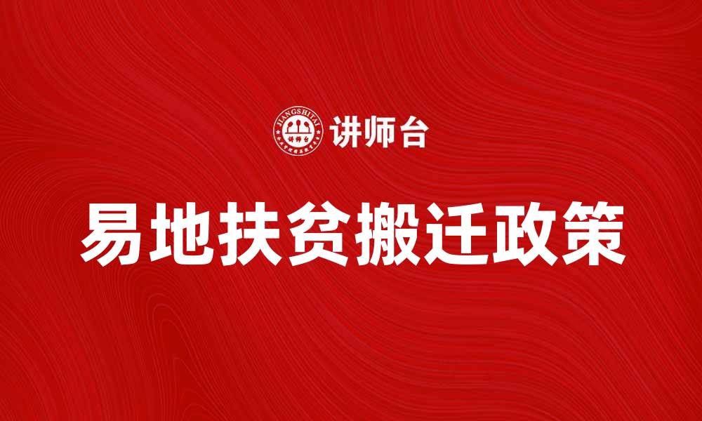文章易地扶贫搬迁政策解析与实施效果评估的缩略图