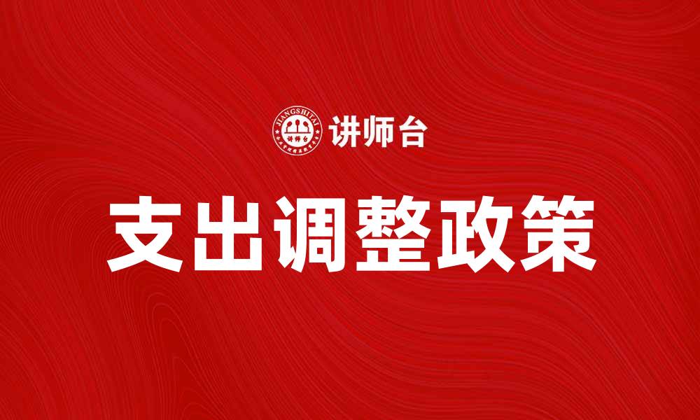 文章支出调整政策对经济发展的影响分析的缩略图