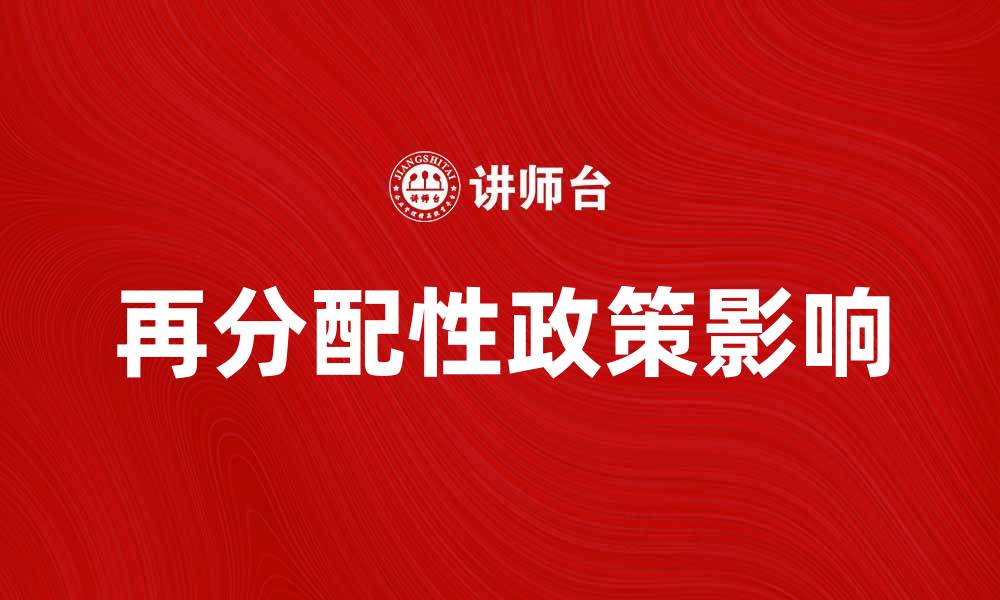 文章再分配性政策对社会公平的影响与探讨的缩略图