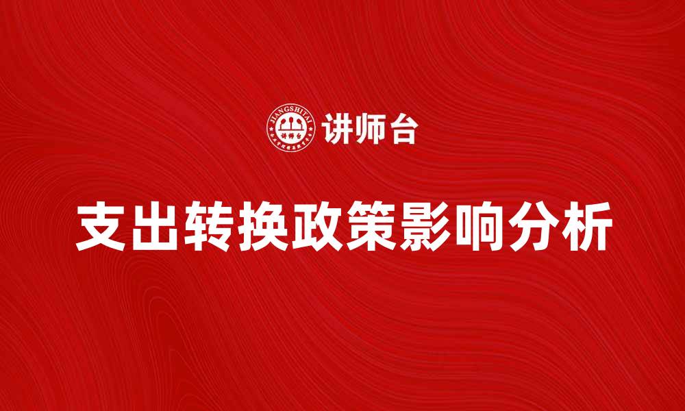 文章支出转换政策对企业财务管理的影响分析的缩略图