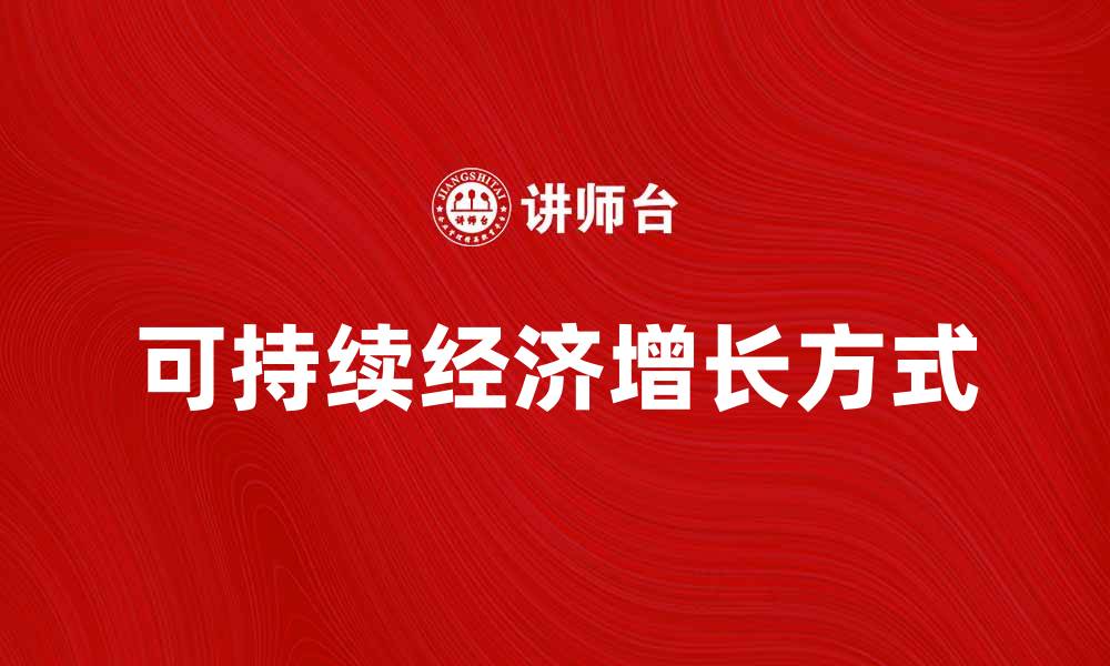文章探索可持续发展中的经济增长方式与挑战的缩略图