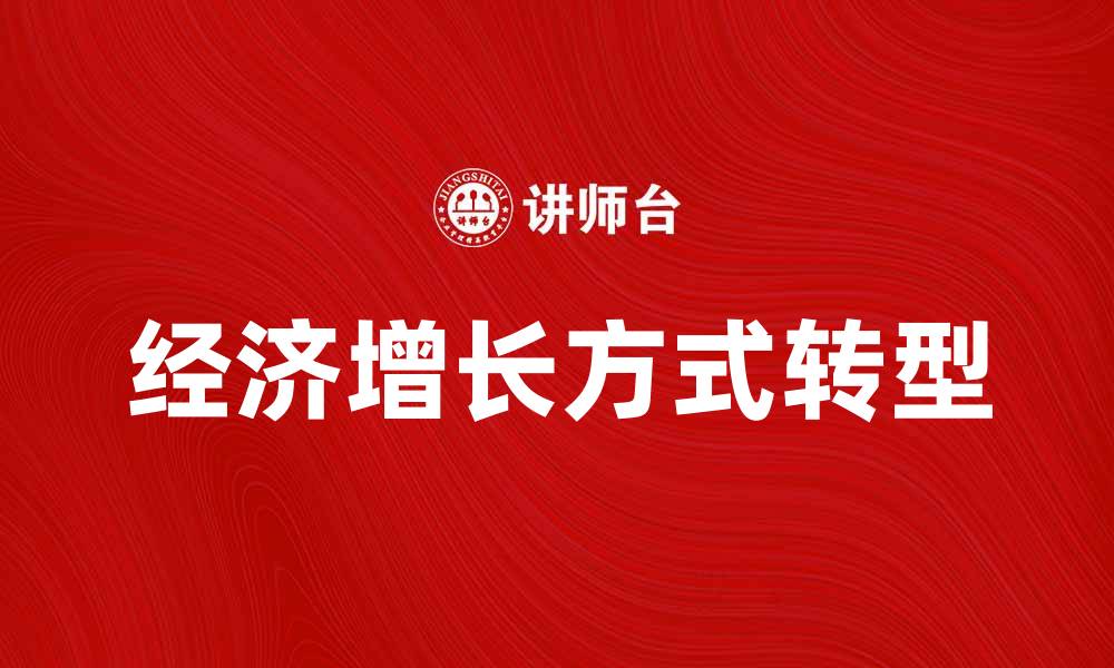 文章探索经济增长方式的创新与转型路径的缩略图