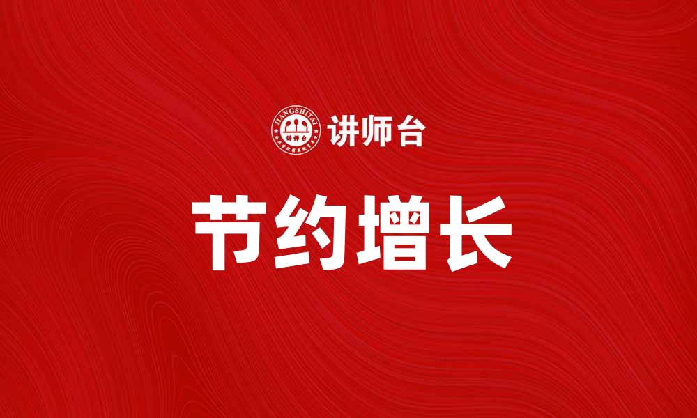 文章节约增长：如何实现可持续发展与经济效益双赢的缩略图