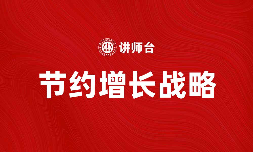 文章节约增长：企业如何在成本控制中实现可持续发展的缩略图
