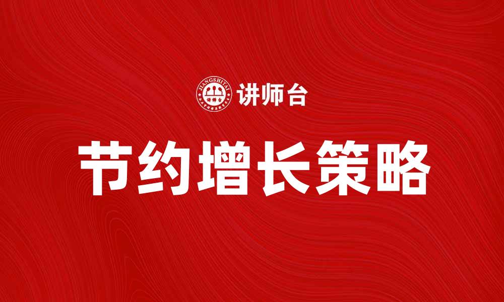 文章节约增长策略：实现可持续发展的新路径的缩略图