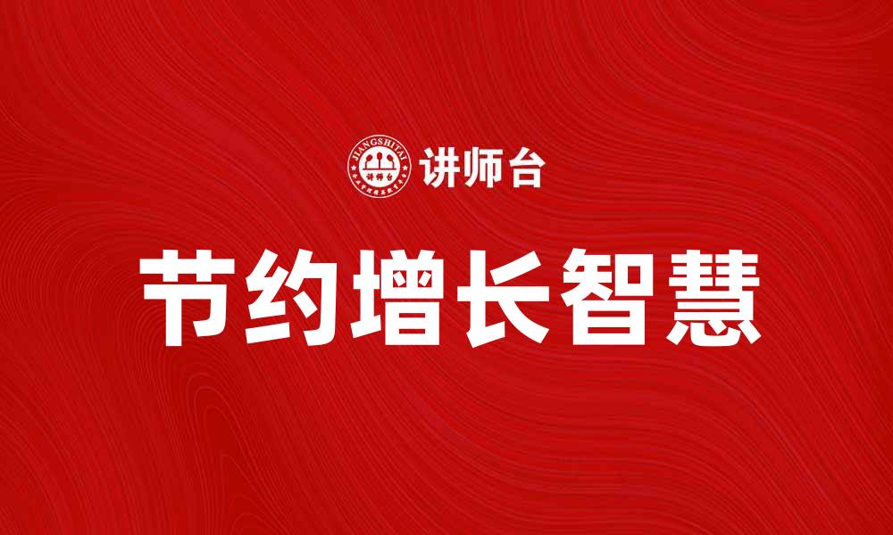 文章节约增长的智慧：如何在生活中实现高效利用资源的缩略图