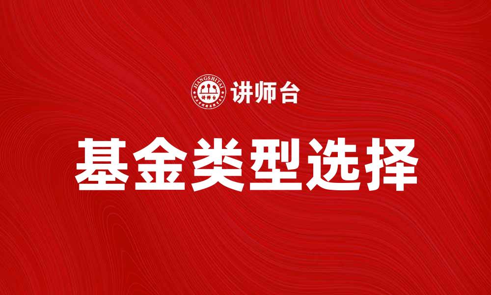 文章基金投资新手指南：如何选择适合自己的基金类型的缩略图