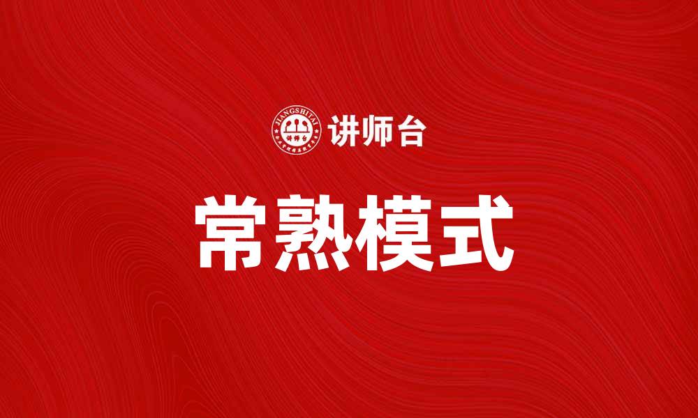 文章探索常熟模式：助力城市发展的创新路径的缩略图