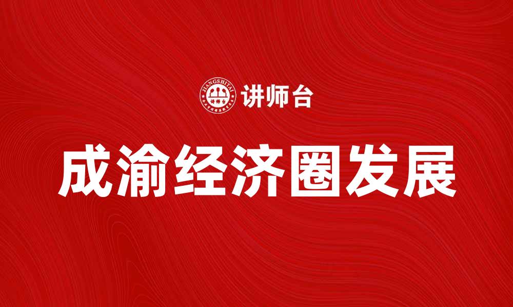 文章成渝经济圈助力西部地区经济快速发展的缩略图