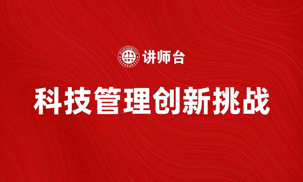 科技管理创新挑战