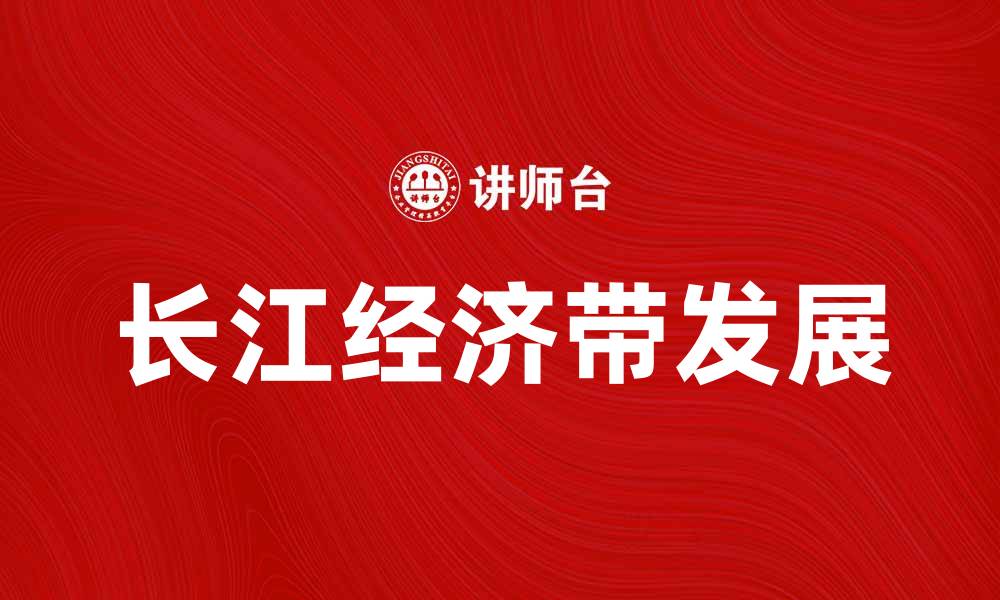 文章长江经济带发展现状与未来趋势分析的缩略图