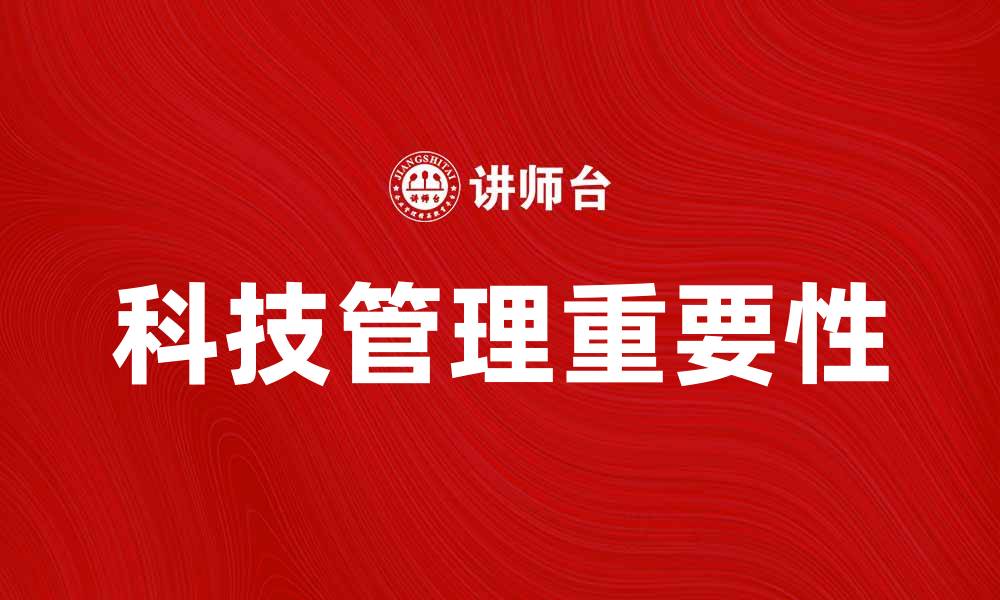 文章科技管理在企业创新与发展的重要性分析的缩略图