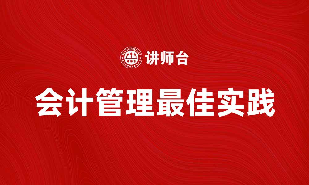 文章会计管理的关键要素与最佳实践解析的缩略图