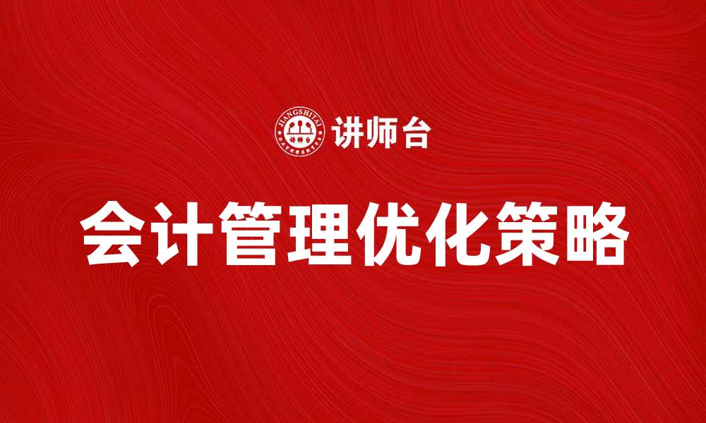 会计管理优化策略