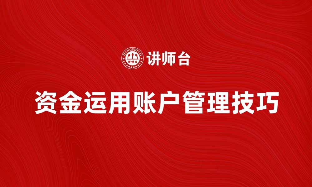文章资金运用账户管理技巧与优化策略解析的缩略图