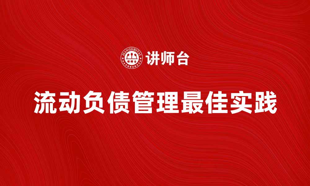 流动负债管理最佳实践