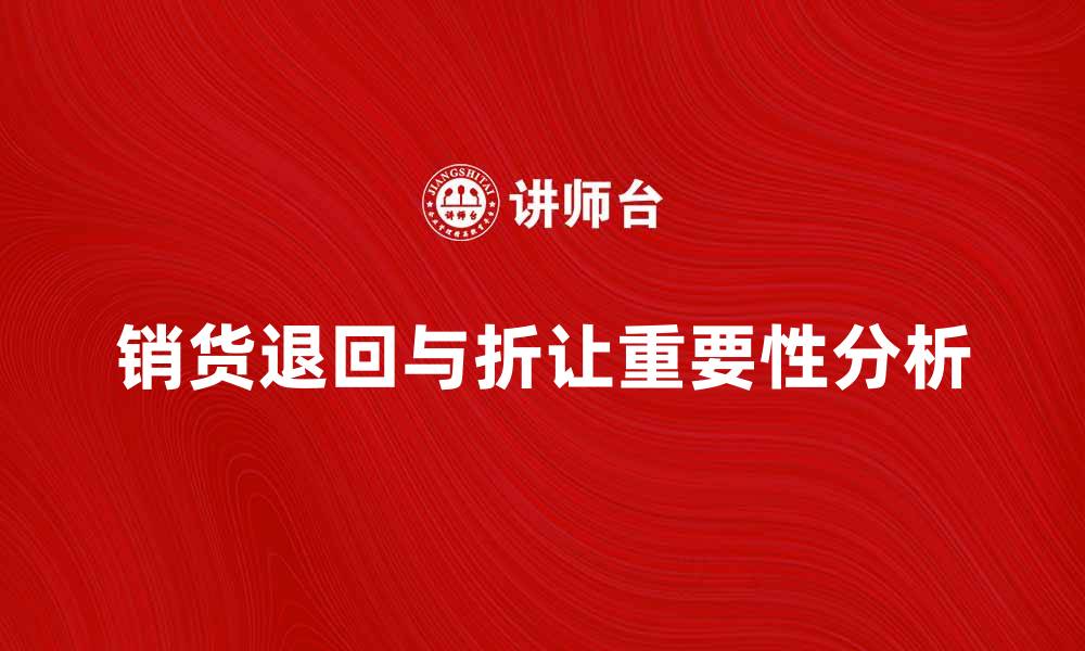 文章销货退回与折让在企业财务管理中的重要性分析的缩略图