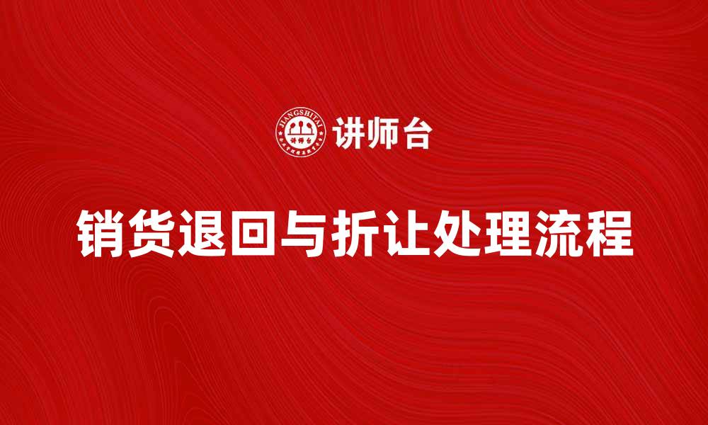 文章销货退回与折让的处理流程与注意事项的缩略图