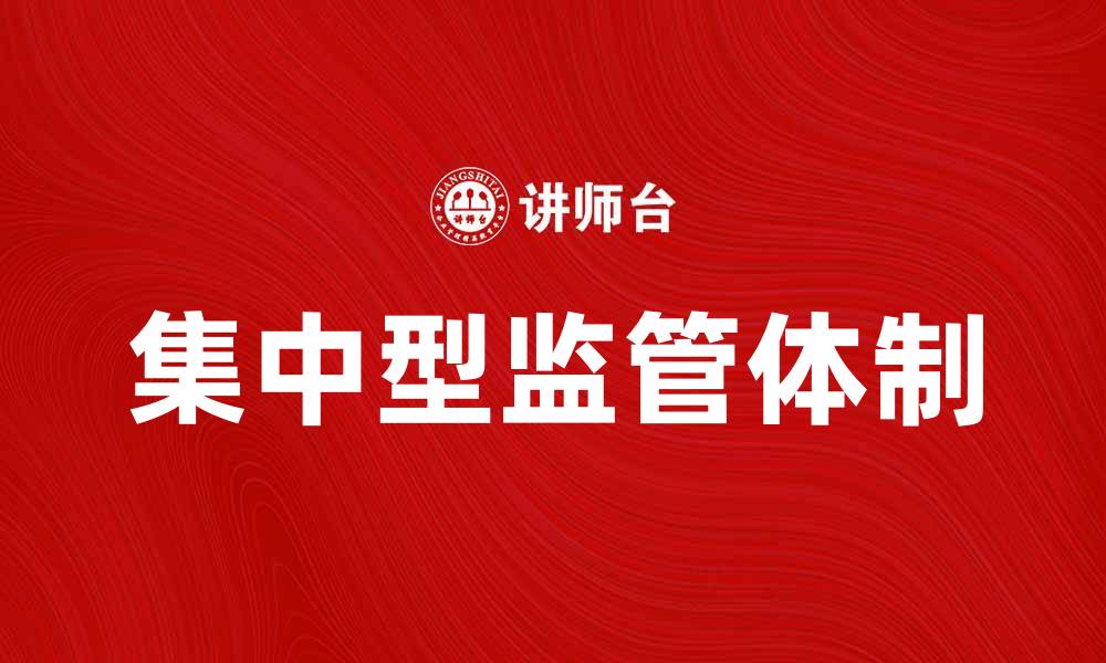文章集中型监管体制对经济发展的影响分析的缩略图