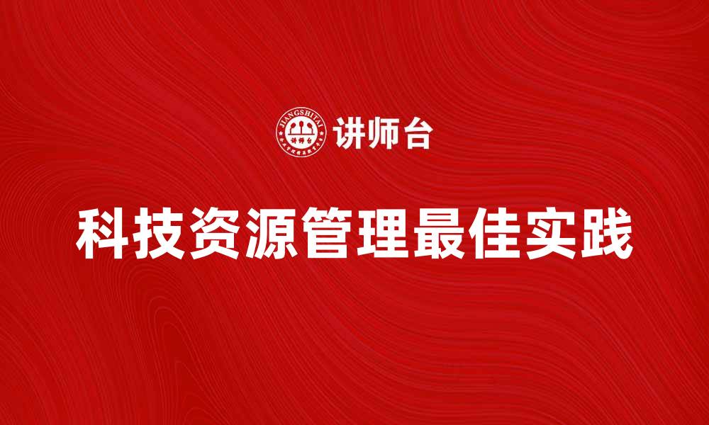 科技资源管理最佳实践